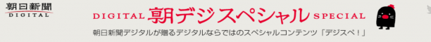 朝日新聞デジタル今なら月500円！！