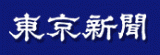 東京新聞