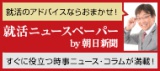 時事力アップ！就活に役立つニュースをわかりやすく解説